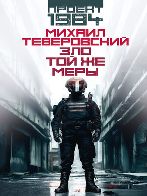 cover image of Зло той же меры